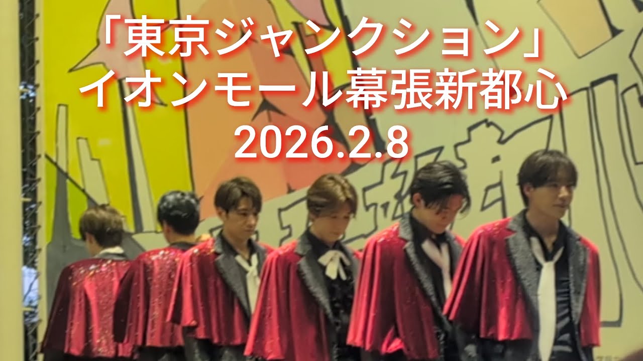 「東京ジャンクション」イオンモール幕張新都心 リリイベ 2026.2.8 #showwa #ぽかぽか #東京ジャンクション #リリイベ  