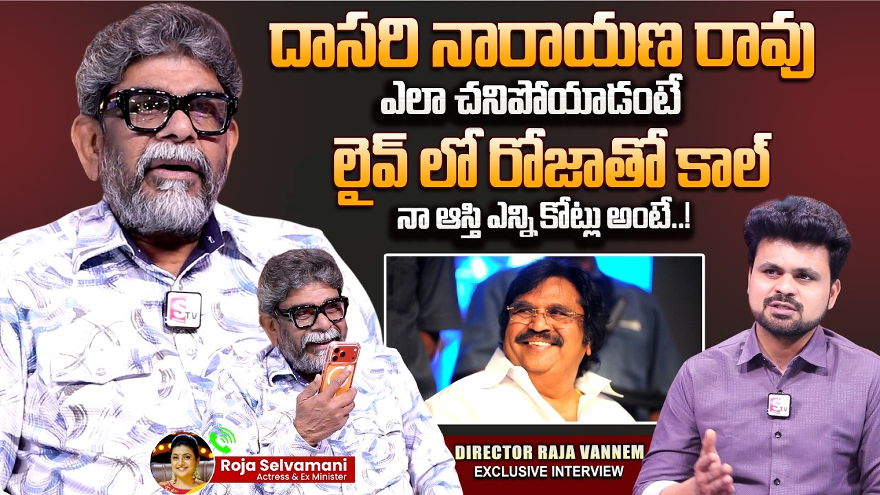 Director Raja Vannem Reddy Exclusive Interview | Dasari Narayana Rao | Chiranjeevi | SumanTV Roshan