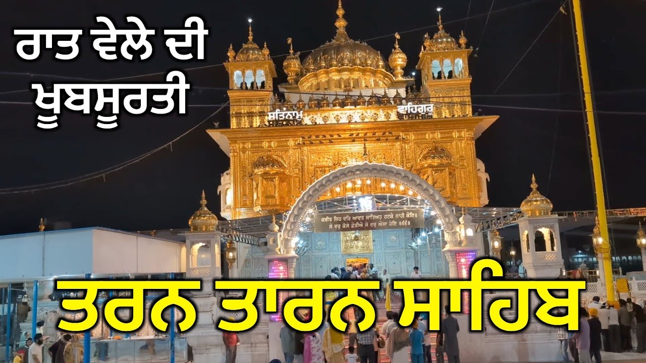ਗੁਰਦੁਆਰਾ ਸ਼੍ਰੀ ਤਰਨ ਤਾਰਨ ਸਾਹਿਬ | Gurudwara Shri Tarn Taran Sahib | Tarn Taran Sahib | Tarn Taran