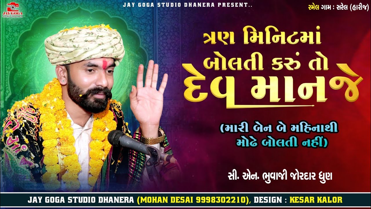 ત્રણ મિનિટમાં બોલતી કરૂ તો દેવ માનજે || CN bhuvaji moral= સધી મેલડી ની જોરદાર ધુણ 