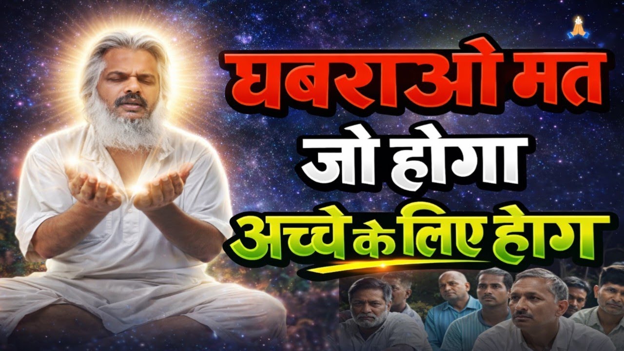 🤱घबराओ मत… जो होगा अच्छे के लिए होगा।🔥  Hindi Speech, Life Changing speech hindi ।#आत्मज्ञान 🤱