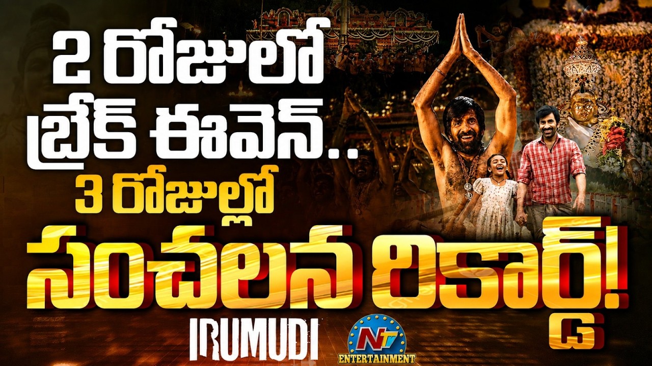 Irumudi Breaks Sensational Collections Record | Raviteja | Shiva Nirvana || @NTVENT