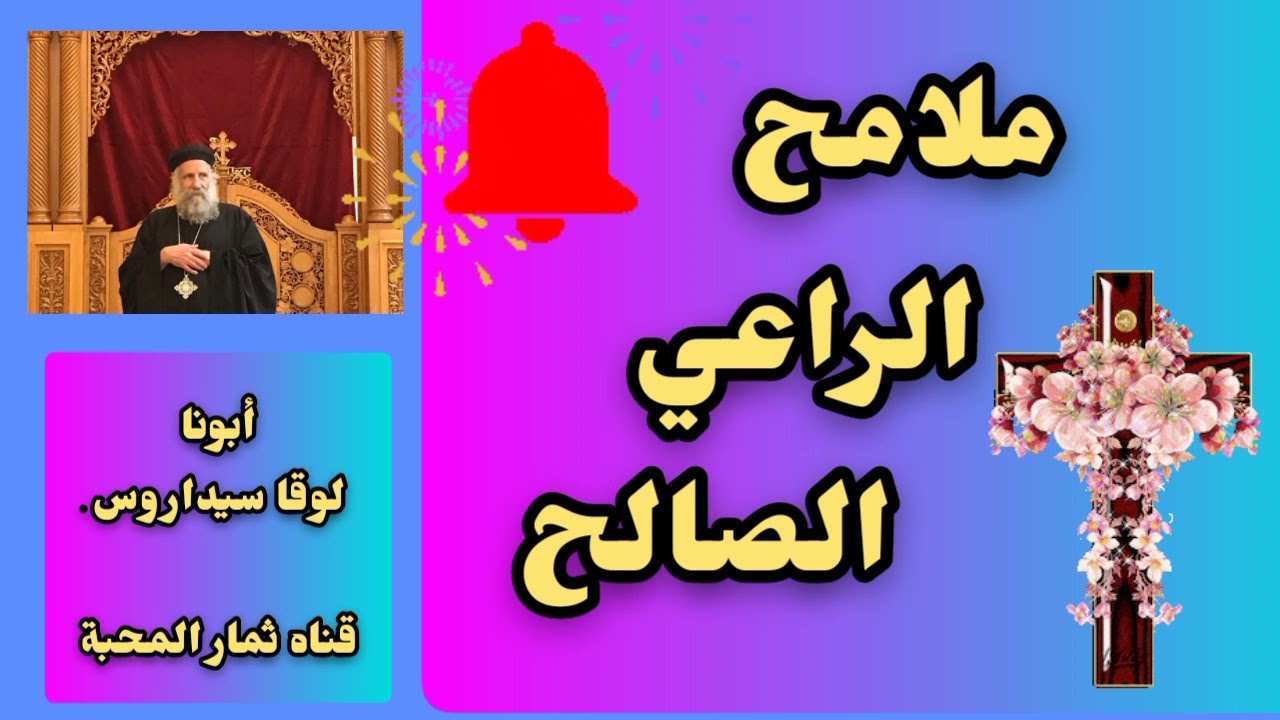 ملامح الراعي الصالح - من عظات أبونا لوقا سيداروس