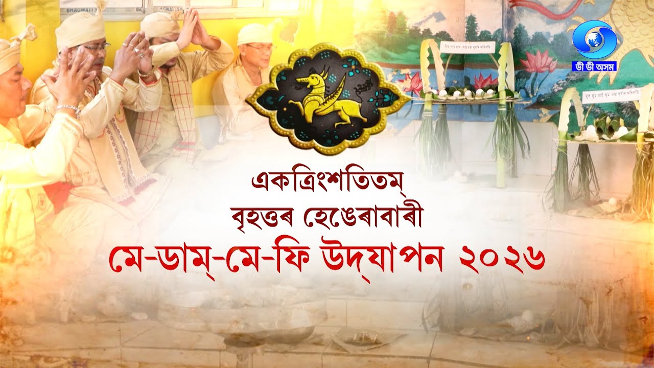ME-DAM-ME-PHI CELEBRATION- A TV REPORT |একত্ৰিংশতিতম বৃহত্তৰ হেঙেৰাবাৰী মে-ডাম-মে-ফি উদযাপন ২০২৬