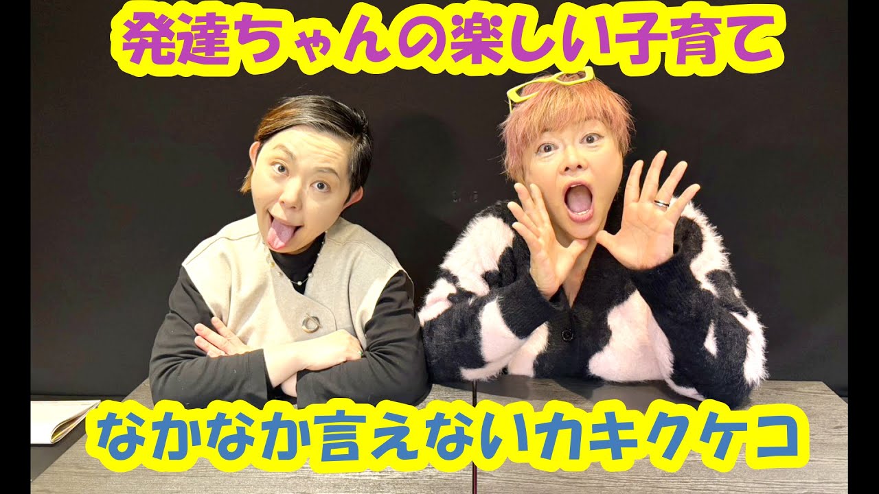 発達ちゃんの楽しい子育て　第270回～発語のお悩みに具体的にアプローチ～