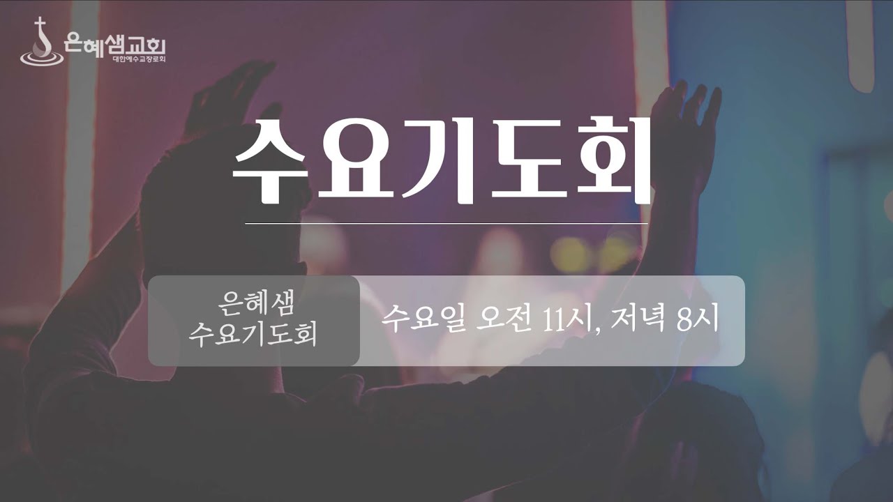 [2026.02.04] 수요설교ㅣ ‘두 개의 돌과 옮겨진 은혜’ㅣ창세기 29장 10~20절ㅣ박요한 목사