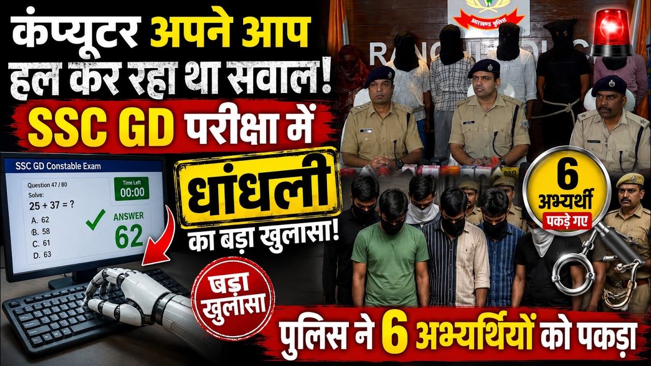 कंप्यूटर अपने आप हल कर रहा था सवाल! SSC GD परीक्षा में धांधली का बड़ा खुलासा