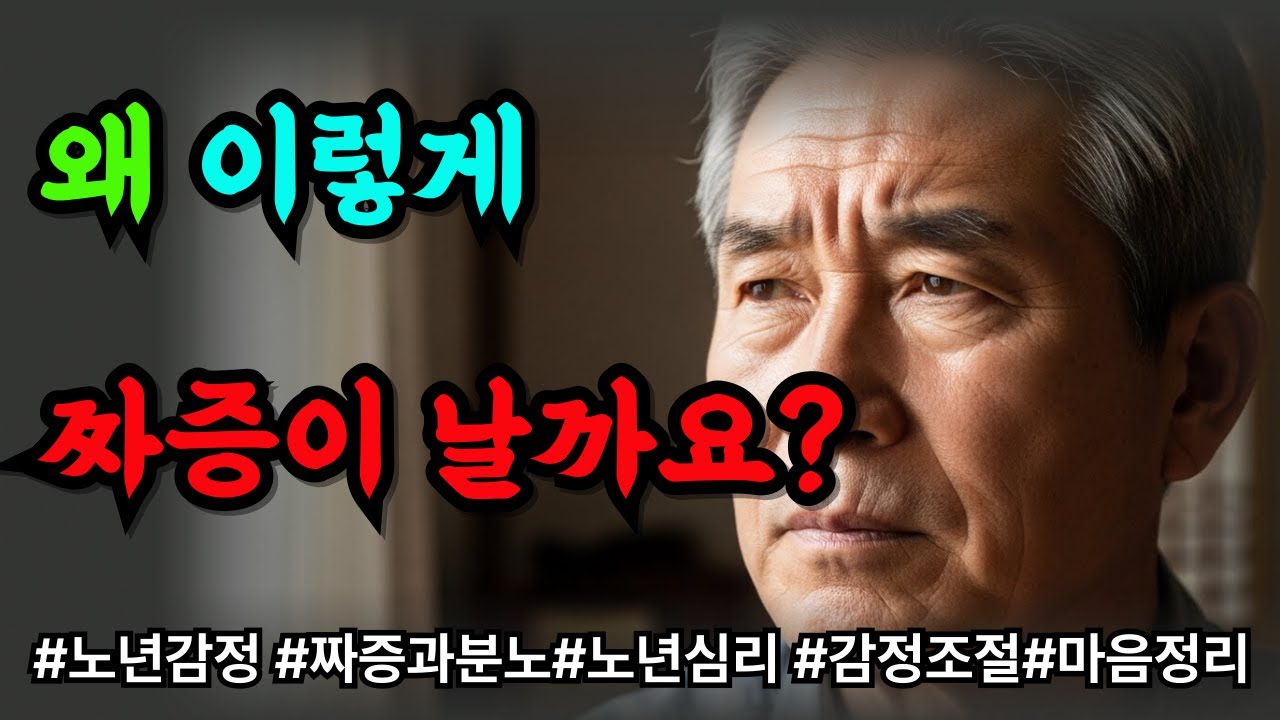 “나이 들수록 왜 이렇게 짜증이 늘었을까… 이유가 있었습니다”