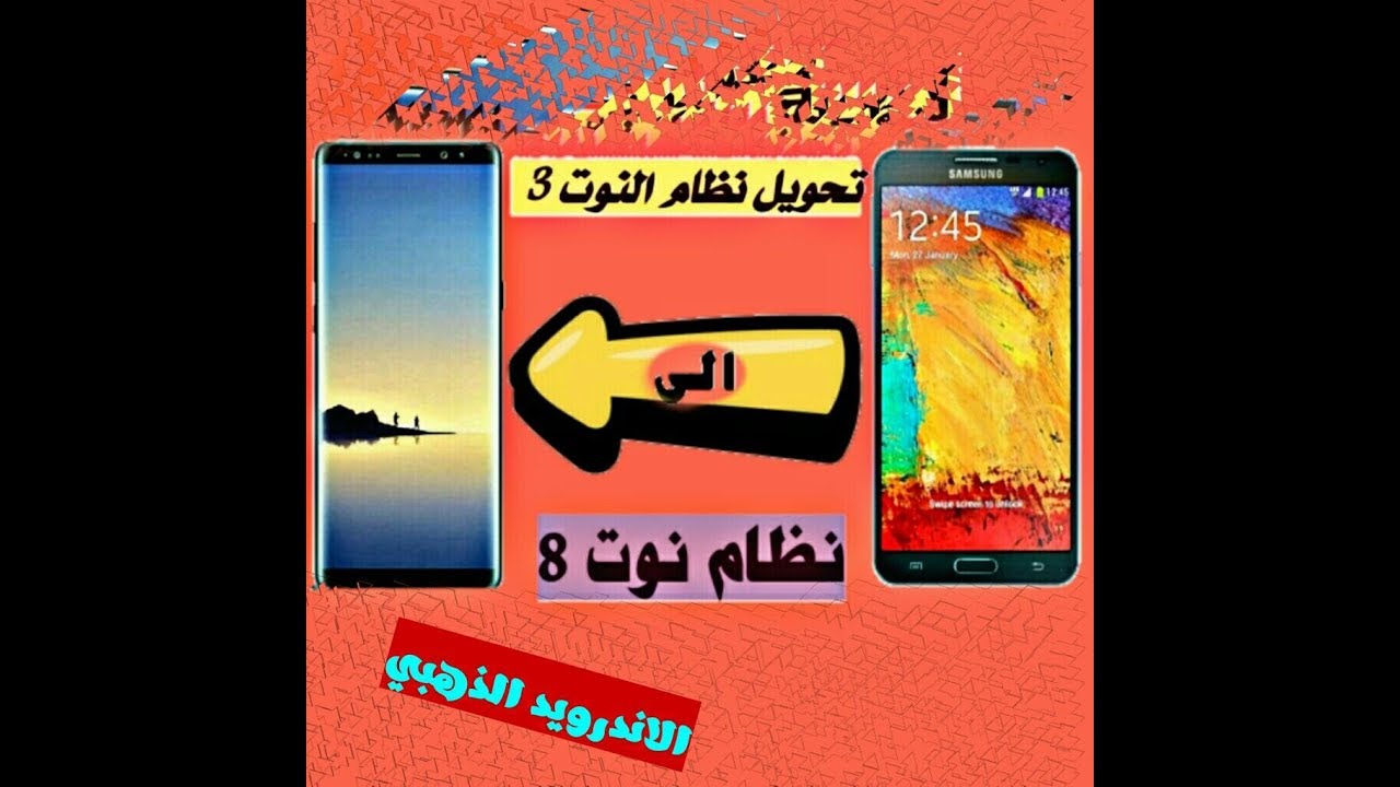 طريقة تحويل نظام NOTE 3 الى نظام NOTE 8 وبإفضل الميزات