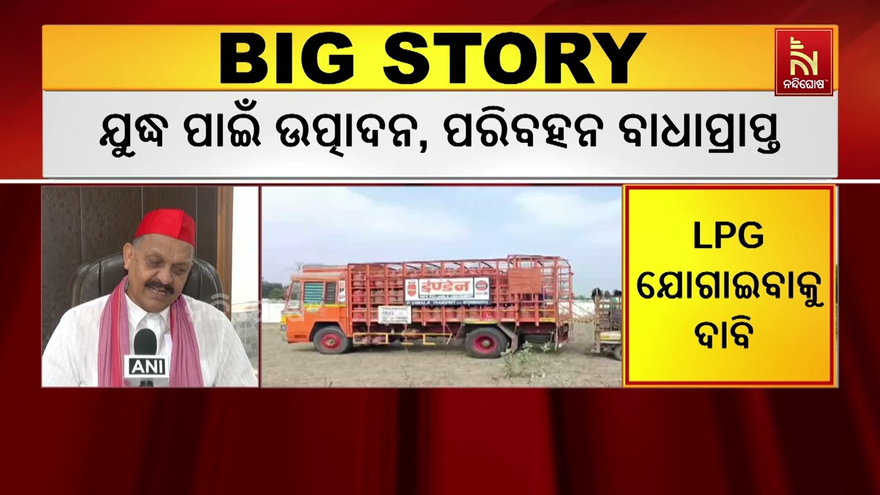 ଇରାନ ଯୁଦ୍ଧକୁ ନେଇ ଭାରତରେ ଦେଖା ଦେଲାଣି ଗ୍ୟାସ ସଂକଟ। ମୁମ୍ଵାଇ, ଚେନ୍ନାଇ, ବେଙ୍ଗଳୁରୁରେ ଦେଖା ଦେଇଛି ଗ୍ୟାସ ଅଭାବ