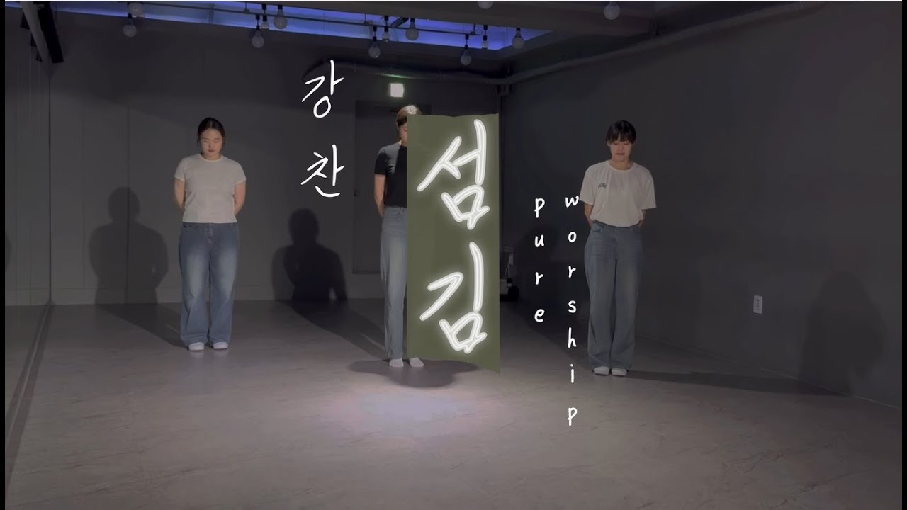 [cover | 너가 해냄!] 섬김 워십 - 강찬 | pure worship