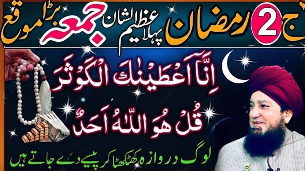 2nd Ramzan 1st Jumma Ka Khas Wazifa | Surah Kausar & Surah Ikhlas Zaroor Padhein 2026 mufti Munir