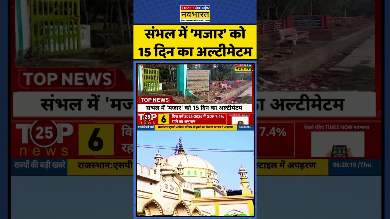 Top News | Sambhal News | UP News: संभल में मजार को 15 दिन का अल्टीमेटम| Hindi News 8th January 2026