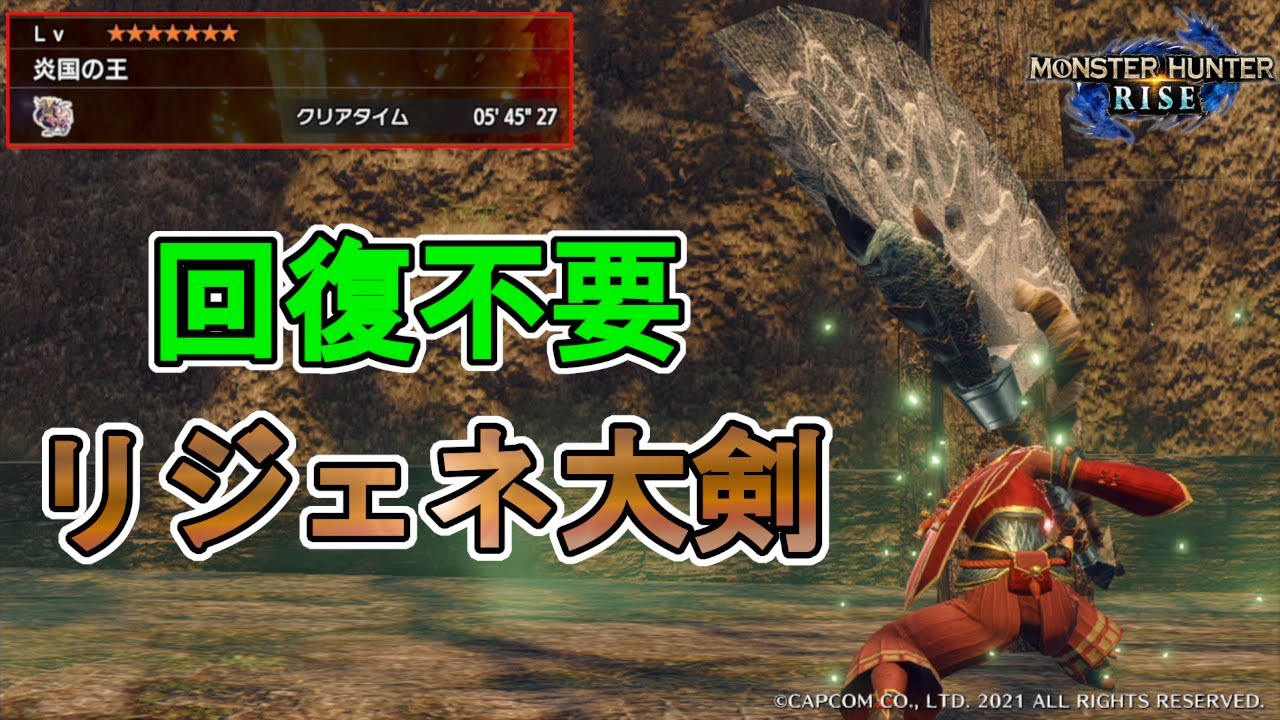 【MHRise】回復不要のリジェネ大剣装備が快適&強い！【ゆっくり実況】