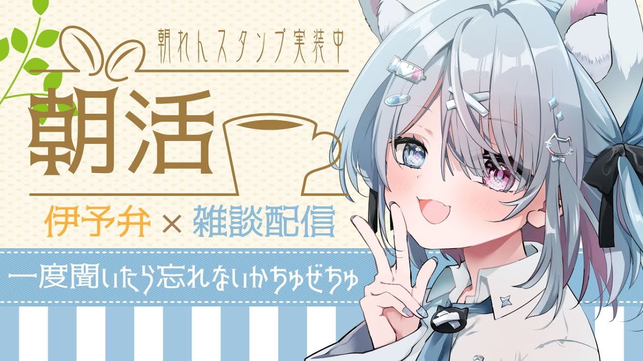 【🌞朝活】日曜日の優雅な朝活/9時33分まで【方言Vtuber】