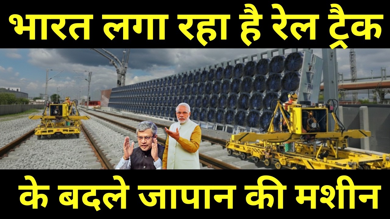 भारत लगा रहा है रेल ट्रैक के बदले मशीन || World's Largest Quadruple Rail Tracks Network In India