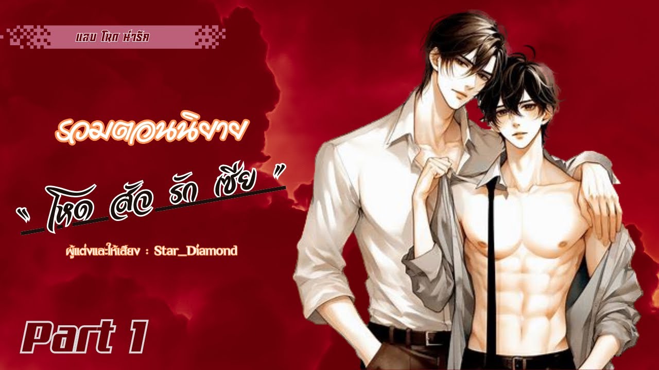รวมตอนนิยาย : โหดสัจรักเซีย - Part 1 | สำหรับเขาเด็กดื้อต้องโดนปราบให้เชื่อง #นิยายวาย #นิยายเสียง