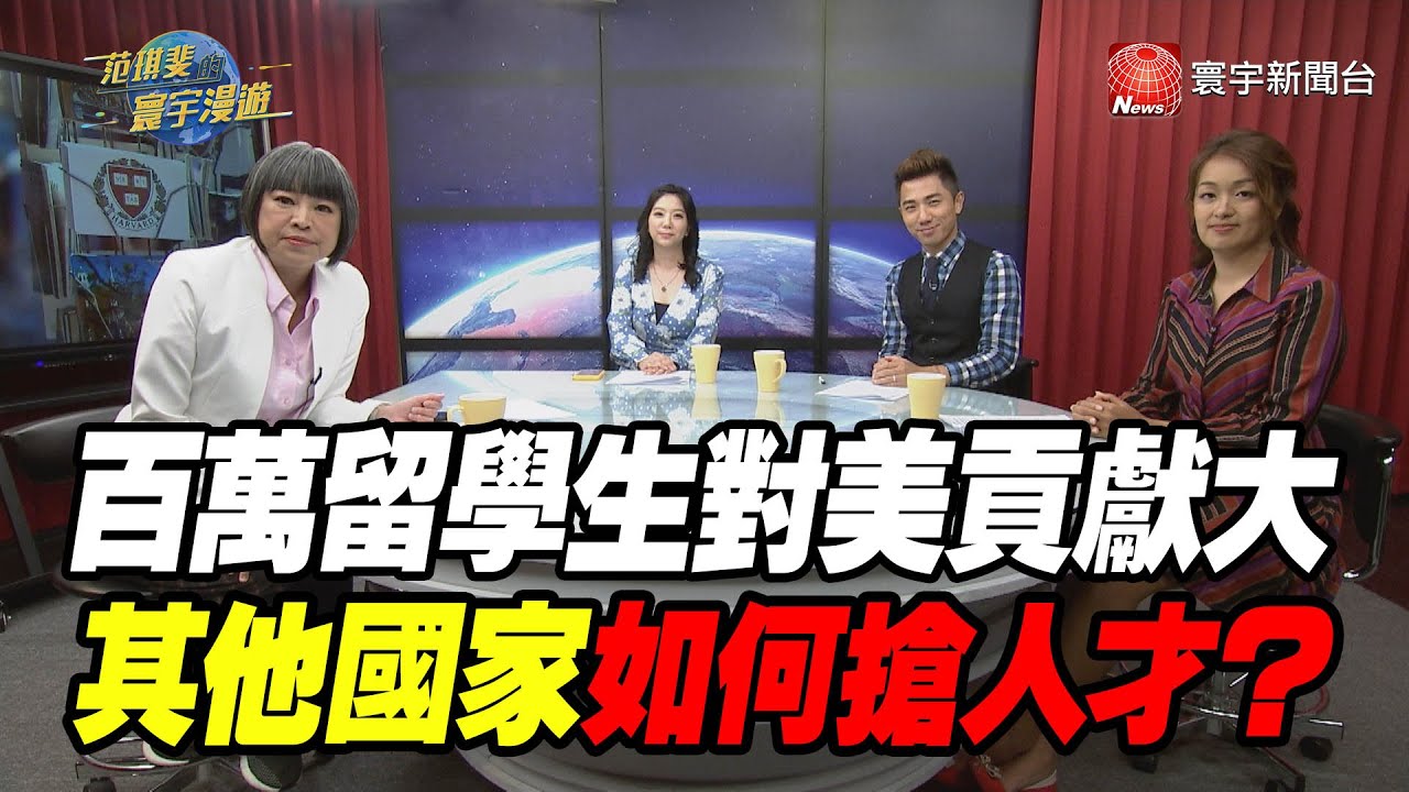 百萬留學生對美貢獻大 其他國家如何搶人才?｜范琪斐的寰宇漫遊 20200716