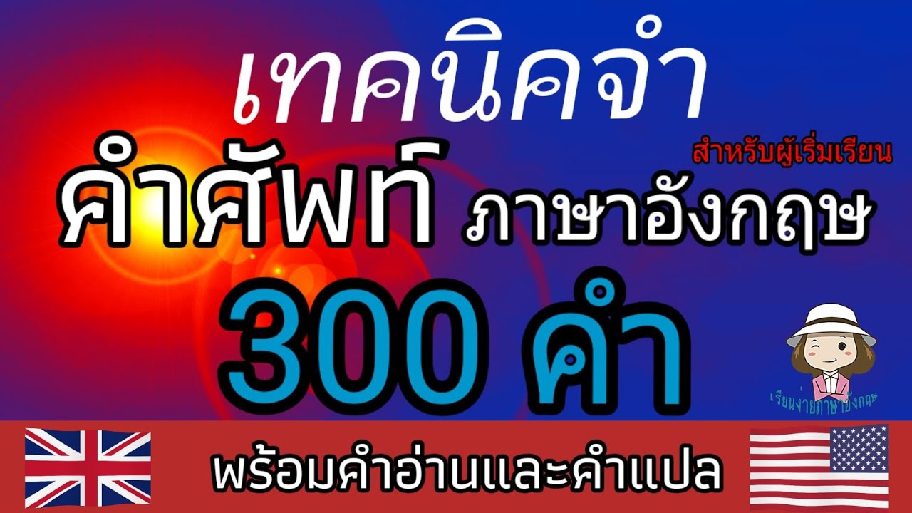 เทคนิคจำคำศัพท์ | ภาษาอังกฤษ | 300 คำ | คำตรงกันข้าม | opposite words | @เรียนง่ายภาษาอังกฤษ