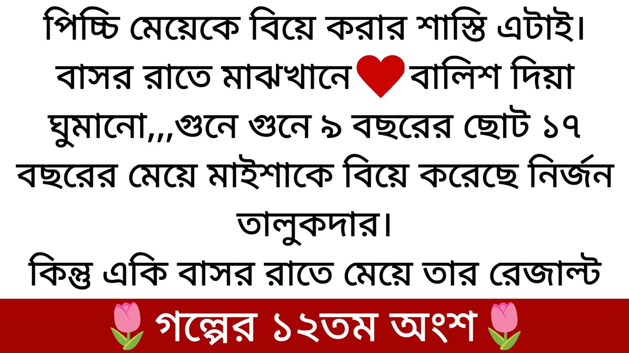 শেষের প্রহর🌷| অসাধারন রোমান্টিক গল্প | PART 12 | বিয়ের পর কেমন আছে সাইমন দেখুন...