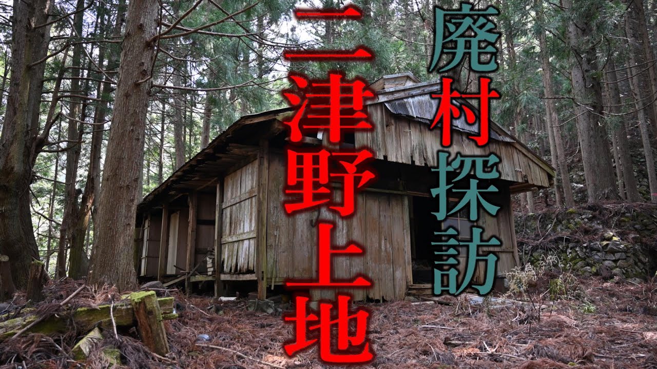 【廃村探訪】(53)二津野上地