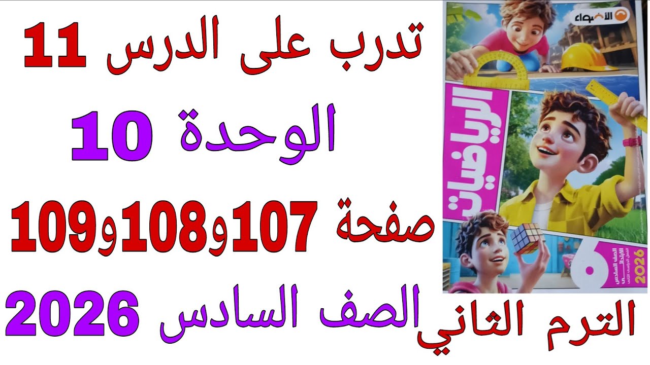 حل تدرب على الدرس 11 الوحدة 10 صفحة 107و108و109 كتاب الاضواء رياضيات الصف السادس الترم الثاني2026 