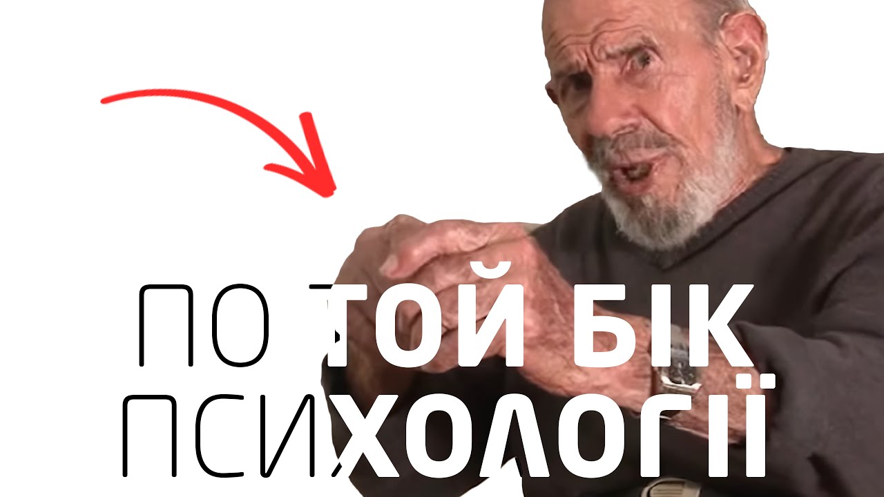 Психологія поведінки людини - Жак Фреско #психологія #українською
