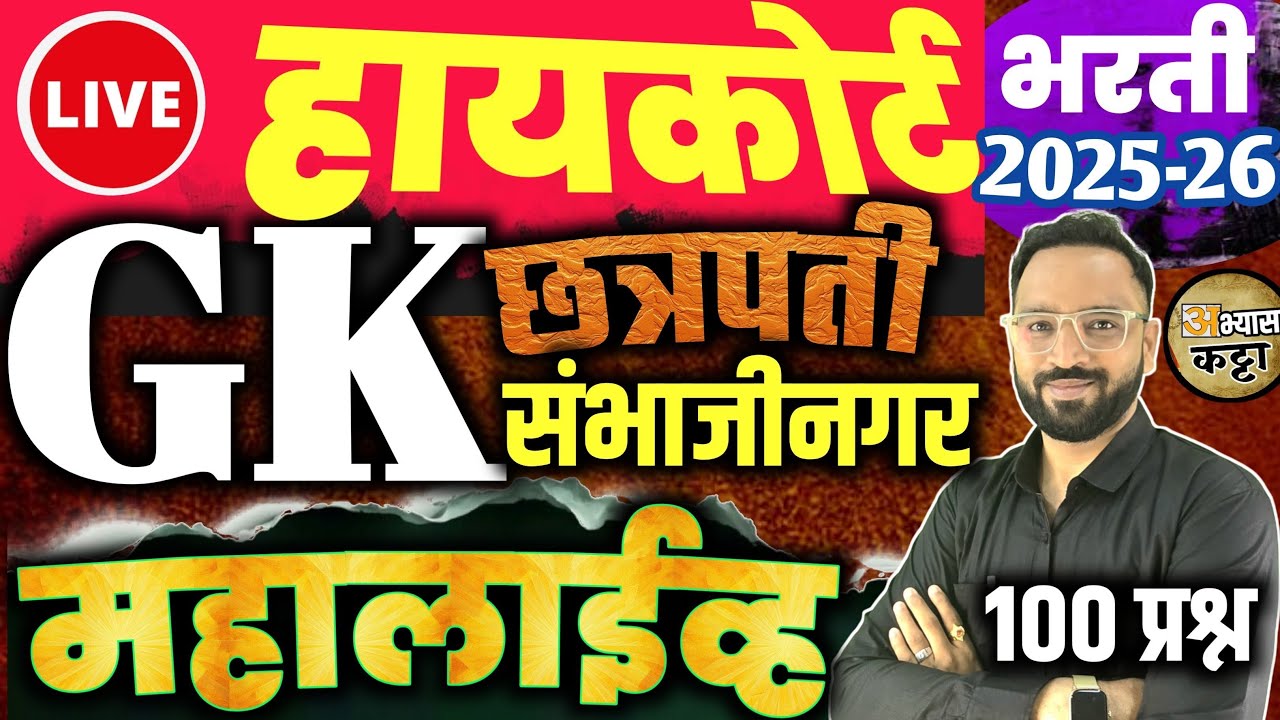 बॉम्बे हायकोर्ट GK महालाईव्ह/छ. संभाजीनगर विभाग/HighCourt Shipai Clerk Question