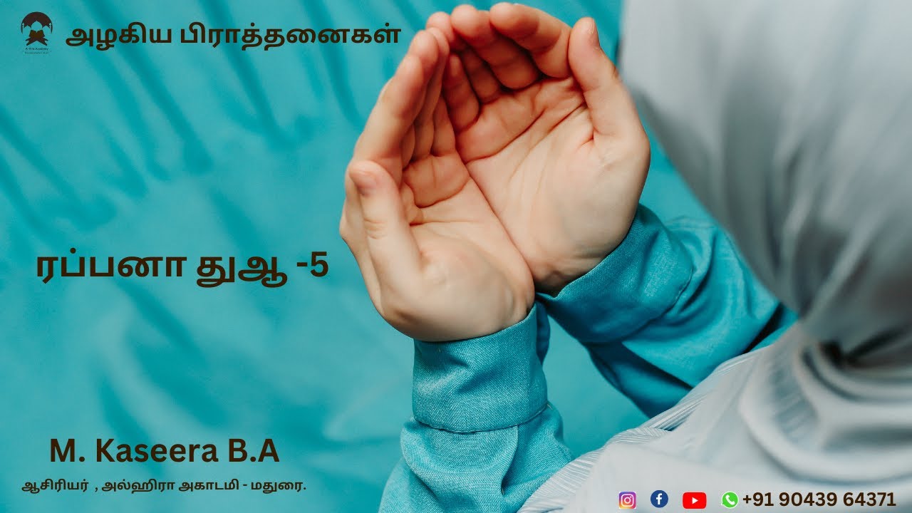 ரப்பனா துஆ -5 அழகிய பிராத்தனைகள் M. Kaseera B.A ஆசிரியர்  , அல்ஹிரா அகாடமி - மதுரை.
