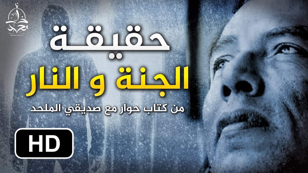 د. مصطفى محمود : النار ليست فرن شواء ، و الجنة ليست سوق خضار و فواكه