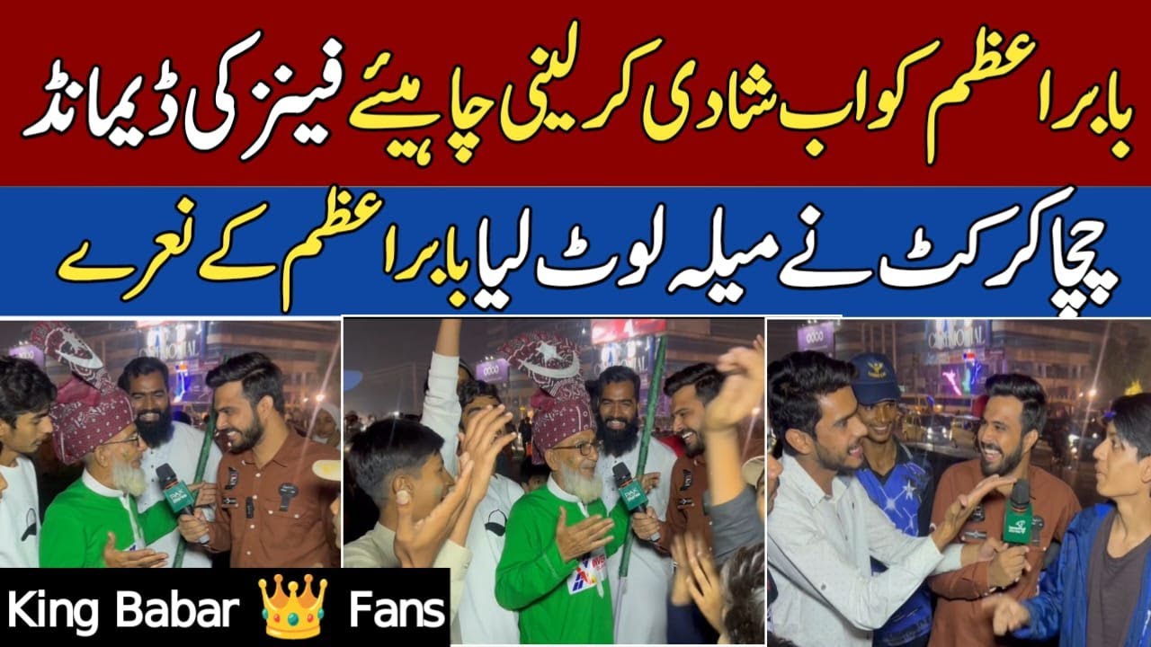 Public Reaction on Babar Azam Marriage | Fans Ki Shadi Ki Demand 😂 | Chacha Cricket Viral Video