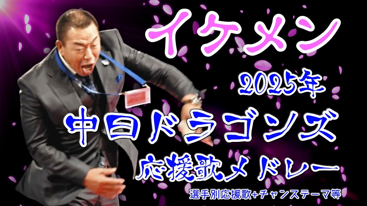 2025年 中日ドラゴンズ 応援歌メドレー（選手別+チャンステーマ等）【作業用】