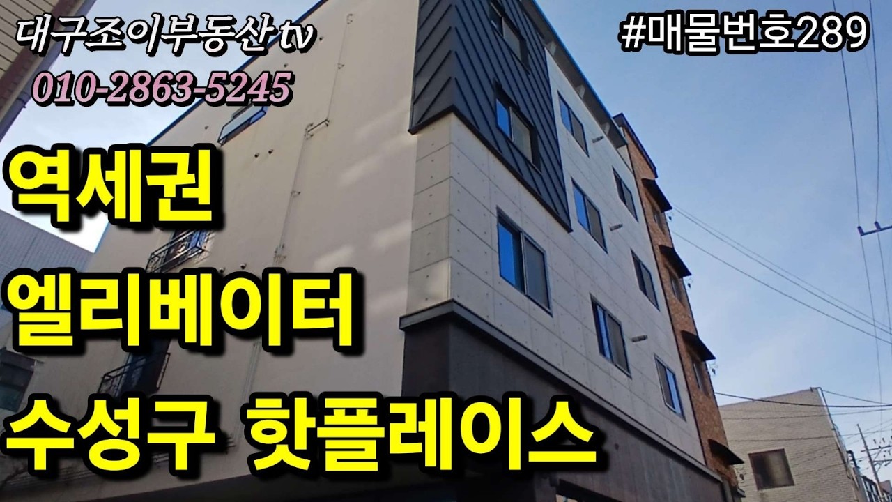 지산역/수성못/울루루문화광장/두산동막창골목/용학로/엘리베이터/4층상가주택/매매가148.000만원/월수입567만/수익률6.1%/#부동산#대구수익형부동산#대구원룸매매전문#대구상가주택 