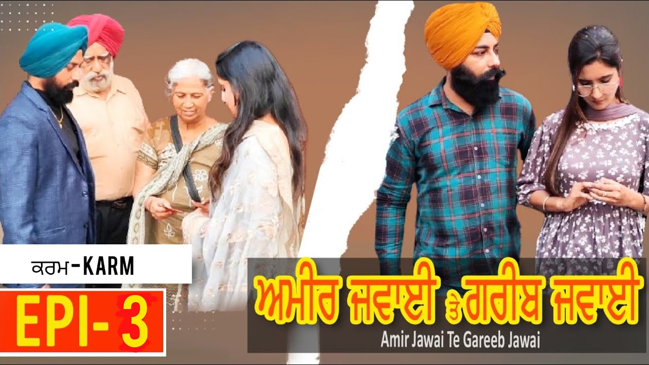 ਅਮੀਰ ਜਵਾਈ ਤੇ ਗਰੀਬ ਜਵਾਈ | Ameer Jawai Te Gareeb Jawai | امیر داماد اور غریب داماد | EP-  3 -Karm- ਕਰਮ