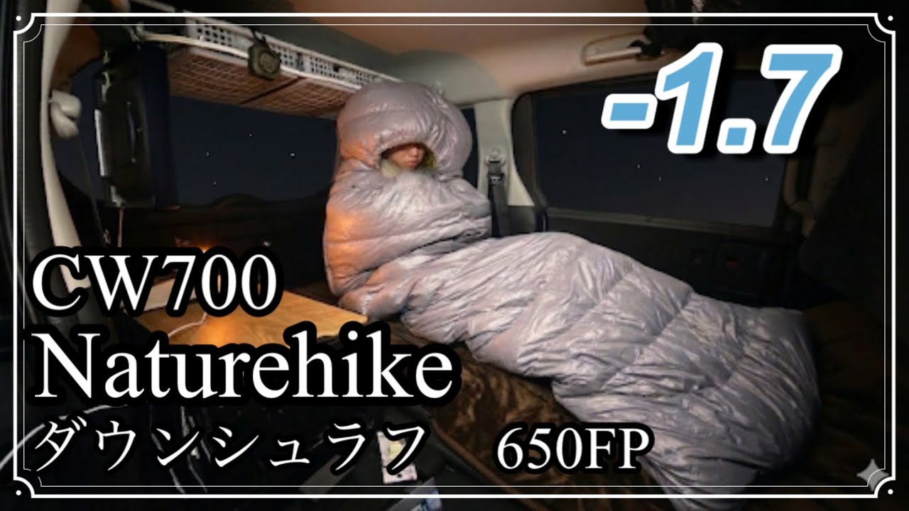 フリードクロスター 車中泊用 理想の寝袋（ダウンシュラフ）ネイチャーハイク Naturehike CW700