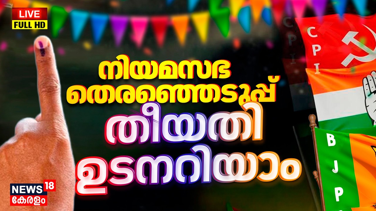 HD LIVE | Kerala Assembly Election 2026 Date Announcement | BJP | LDF | UDF | Kerala Politics