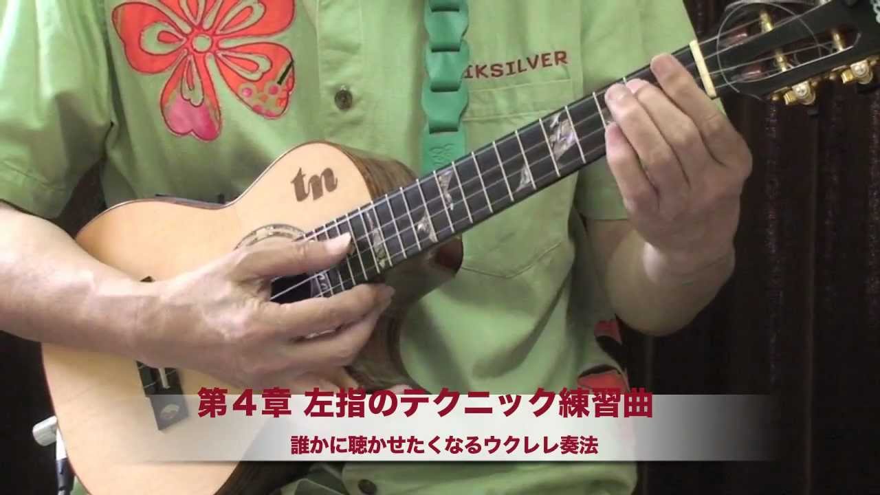 中村たかし 誰かに聴かせたくなるウクレレ奏法 第４章左指のテクニック