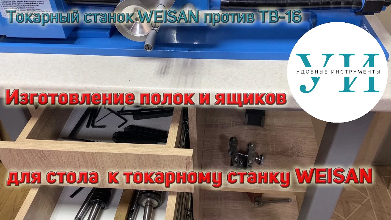 Изготовление полок и ящиков для стола  к токарному станку WEISAN WM210F400.