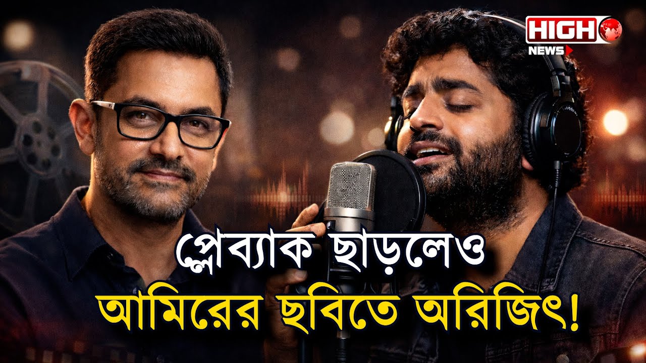 Arijit Singh & Aamir Khan l প্লেব্যাক ছাড়ার পরেও আমির খানের ছবিতে অরিজিতের গান!