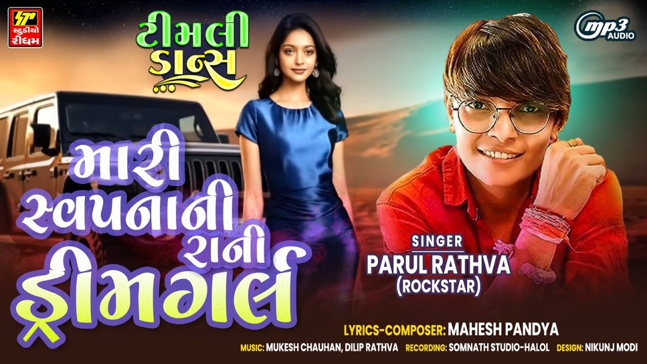 Parul Rathva New Timli 2025 | Mara Swapna Ni Rani Dream Girl | Trending Timli Song 2025