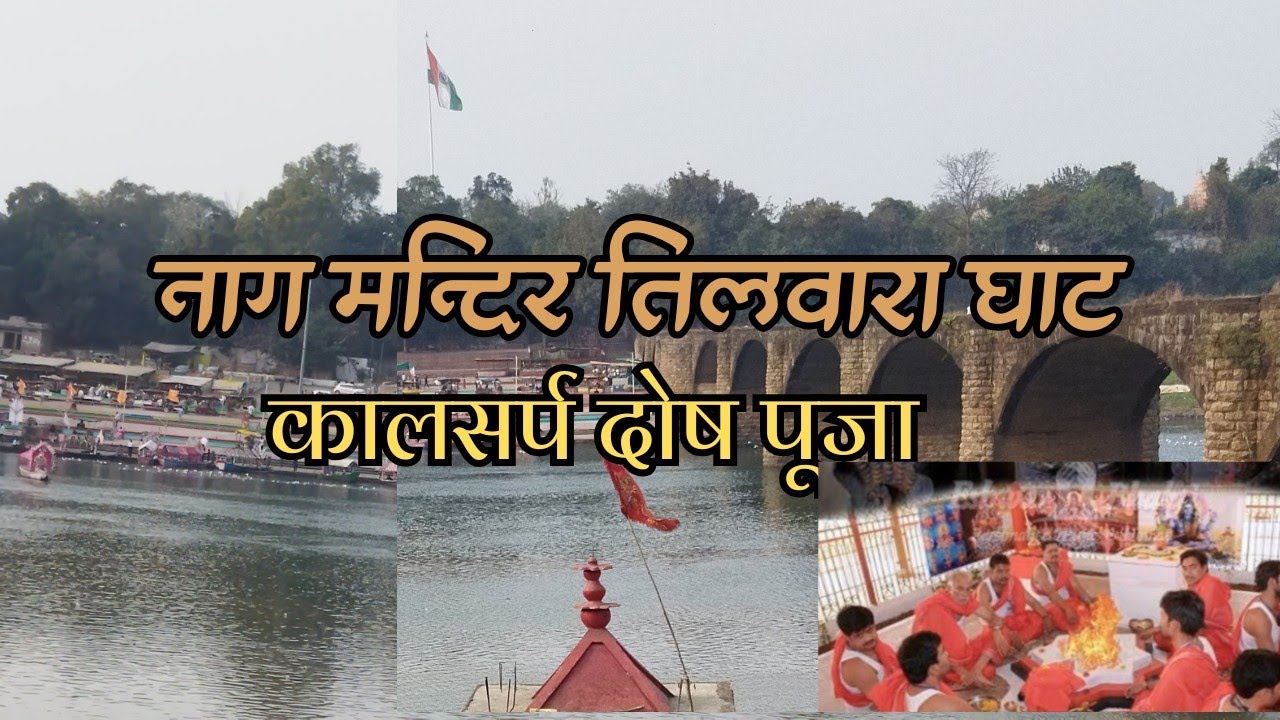 यहाँ होता है काल सर्प दोष निवारण   Kaal Sarp Dosh pooja #NarmadaGhaat#Jabalpur#kaalSarp#Yt