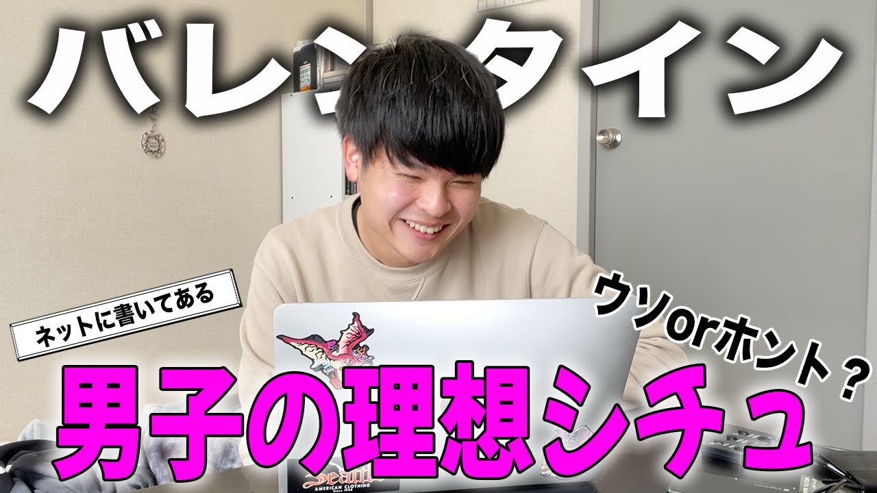 【男目線】バレンタインの男子の理想シチュエーションを教えます