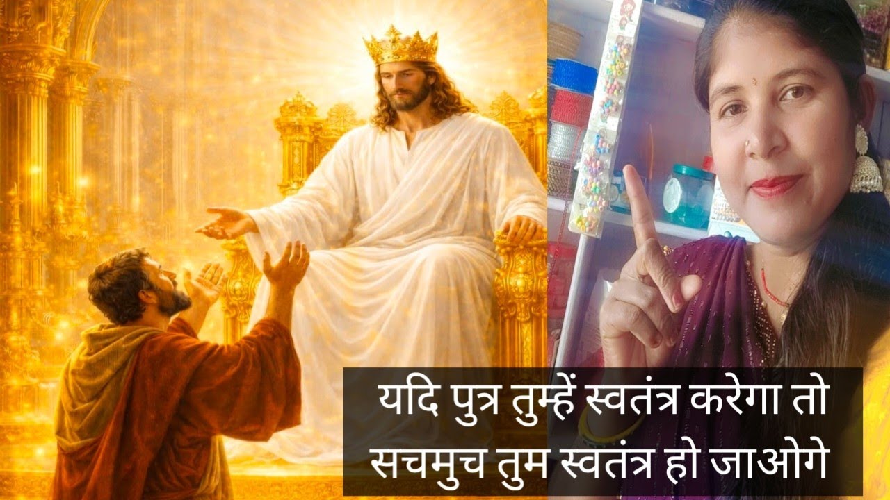 तुम सत्य को जानोगे और सत्य तुम्हें स्वतंत्र करेगा 🙌 आमीन ✝️ Jesus Vachan viral video share 🙏 please