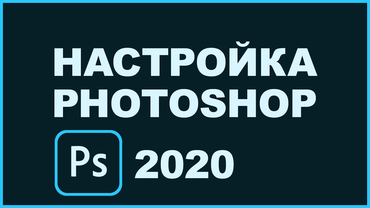 Настройка Photoshop 2020