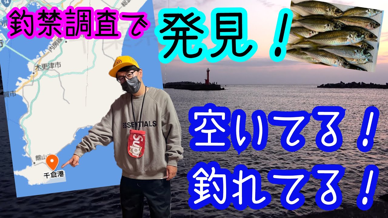 釣り禁　釣り場　調査　南房総編　PART１和田港　白子漁港　千倉港　白間津港