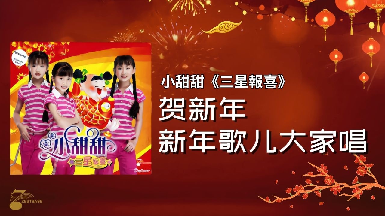 小甜甜 - 贺新年新年歌儿大家唱｜ 專輯《三星報喜》
