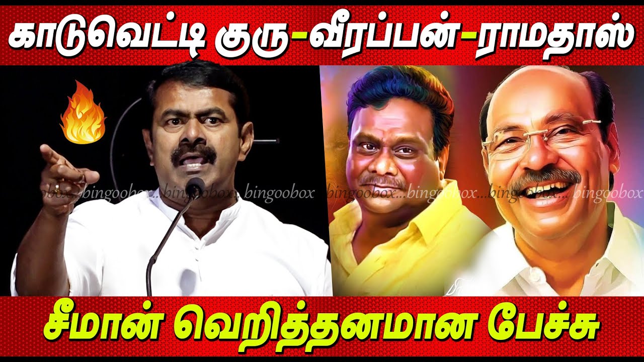 Kaduvetti Guru 🔥🔥 Veerappan 💥 வன்னியர் Seeman Blast Speech Vanniyar Padaiyaanda Maaveeraa Trailer