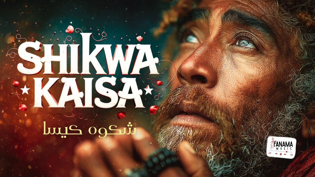 Shikwa Kaisa (شکوہ کیسا) - A Soulful Sufi Qawwali of Divine Love