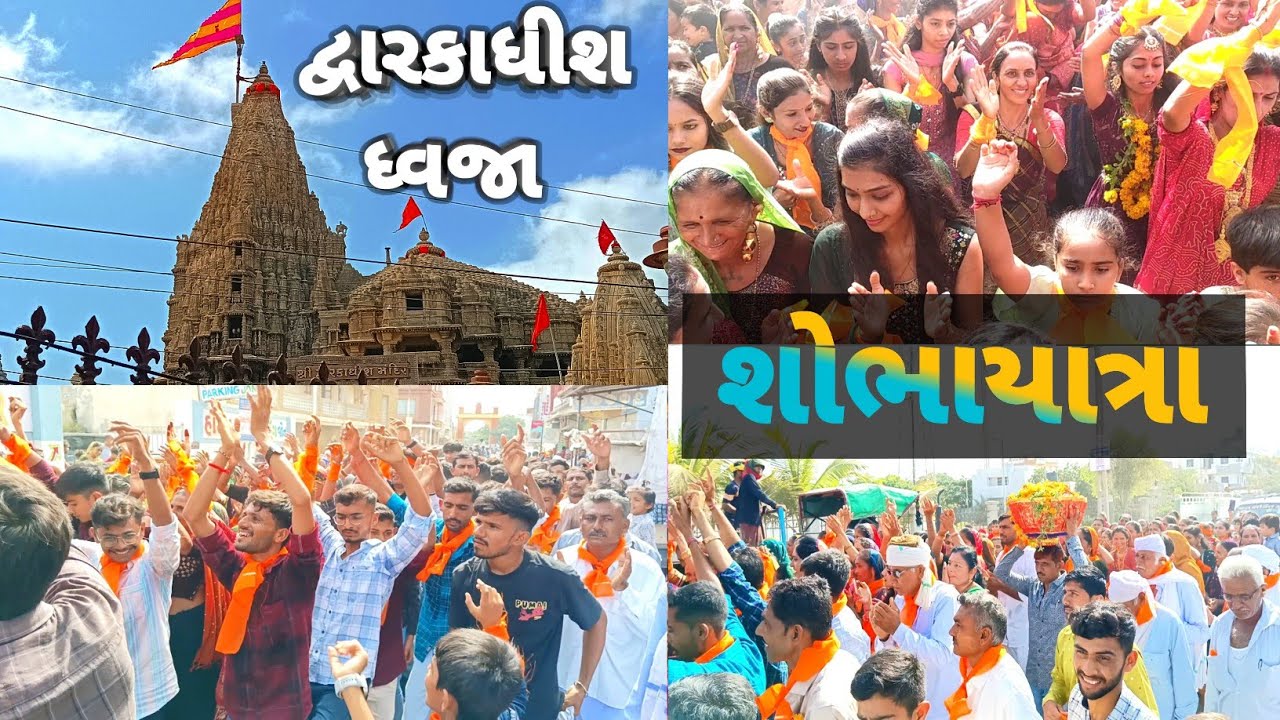 // શોભાયાત્રા // દ્વારકાધીશ ધ્વજા // Shobha Yatra // Dwarkadhish Dhvaja // Ram & viju vlogs //