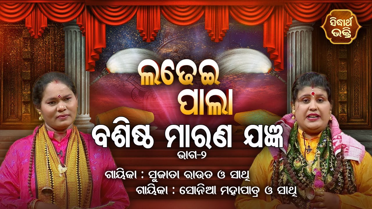 LADHEI PALA - ଲଢେଇ ପାଲା | ବଶିଷ୍ଠ ମାରଣ ଯଜ୍ଞ | Part- 2 | Sonia Mahapatra,Sujata Rout | SIDHARTH BHAKTI
